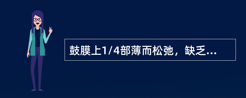 鼓膜上1/4部薄而松弛，缺乏纤维层，称（），在活体呈红色。