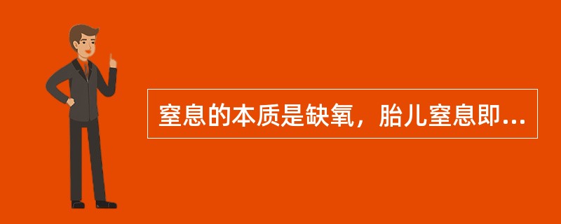 窒息的本质是缺氧，胎儿窒息即宫内缺氧，新生儿窒息分（）两种。