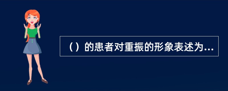 （）的患者对重振的形象表述为：“小声听不见，大声又难受。”