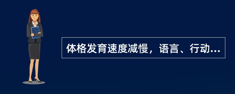 体格发育速度减慢，语言、行动与表达能力明显发展的阶段是（）期。