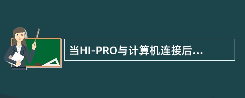 当HI-PRO与计算机连接后，其前方的PCTX/RX和Power两个指示灯会互相闪烁。最后确定连接上后，只有（）灯会一直亮着。