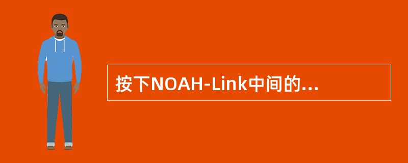 按下NOAH-Link中间的圆形按钮表示NOAH-Link开机并正常工作的情况是（）。