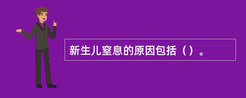 新生儿窒息的原因包括（）。