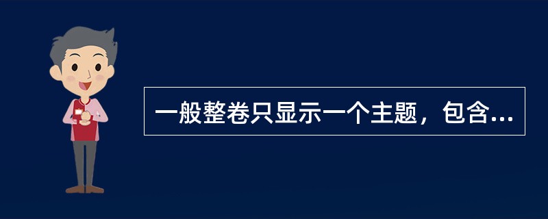 一般整卷只显示一个主题，包含（）字样。