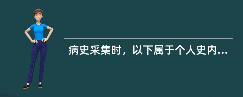 病史采集时，以下属于个人史内容的是（）。