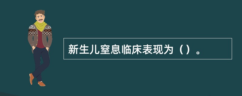 新生儿窒息临床表现为（）。