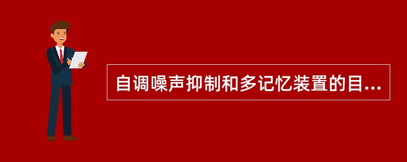 自调噪声抑制和多记忆装置的目的均为根据（）。