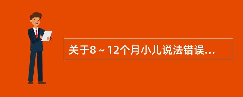 关于8～12个月小儿说法错误的是（）。