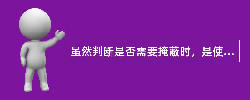 虽然判断是否需要掩蔽时，是使用测试耳的气导和非测试耳的骨导进行比较，但在实际操作时，当双耳气导听阈已经大于（）时，虽尚未测骨导也可先行掩蔽，因骨导听阈往往好于气导听阈，为节省时间可随时进行。