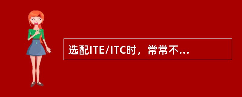 选配ITE/ITC时，常常不需要电话拾音圈的患者是（）。