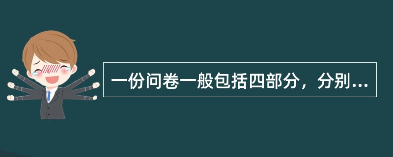 一份问卷一般包括四部分，分别是（）。