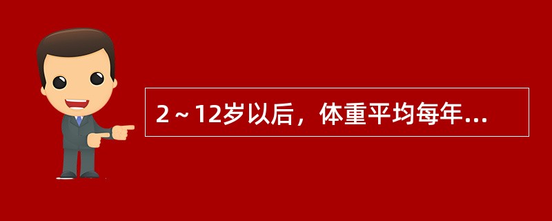 2～12岁以后，体重平均每年增加2kg，可按以下（）公式推算。