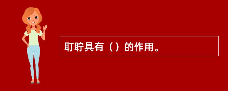 耵聍具有（）的作用。