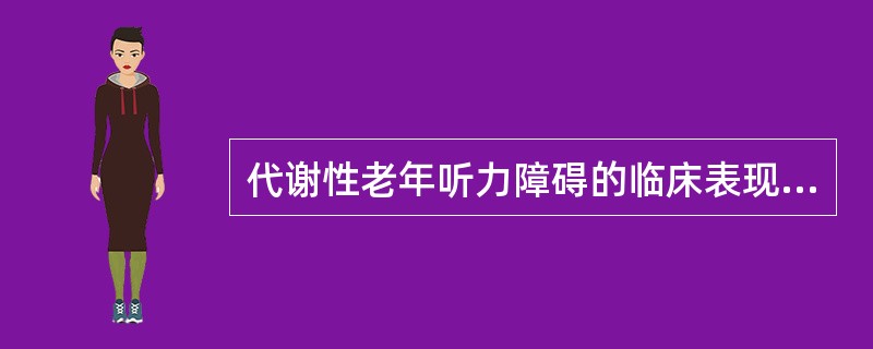 代谢性老年听力障碍的临床表现主要是（）。