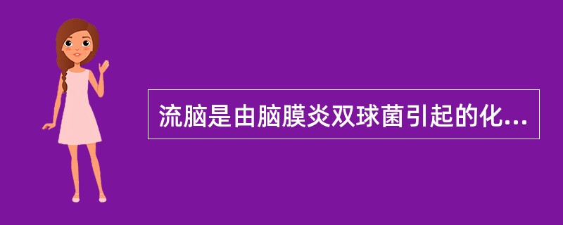 流脑是由脑膜炎双球菌引起的化脓性脑膜炎，为常见的呼吸道传染病，主要临床特点为（）。