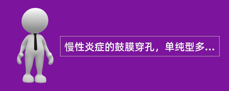慢性炎症的鼓膜穿孔，单纯型多为鼓膜紧张部中央性穿孔，穿孔多呈（）。