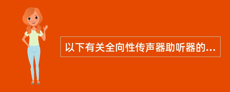 以下有关全向性传声器助听器的描述正确的是（）。