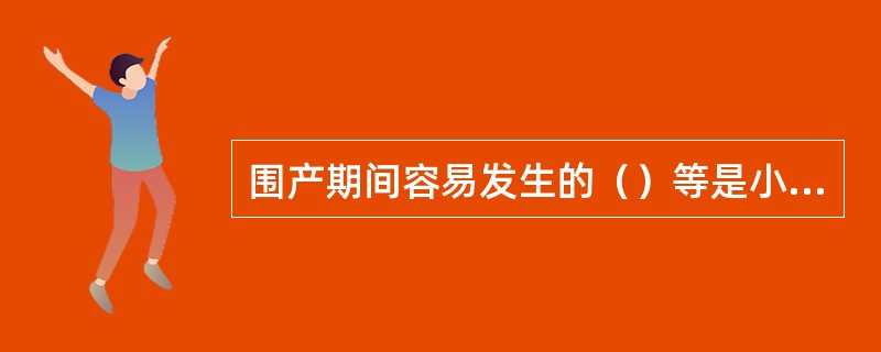 围产期间容易发生的（）等是小儿先天性非遗传性耳聋的重要原因。