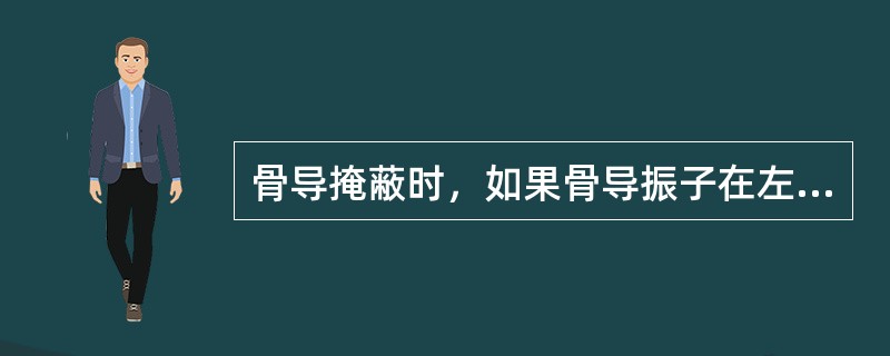 骨导掩蔽时，如果骨导振子在左耳，将气导耳机的右侧耳罩佩戴在右耳上，左侧耳机放置左侧（）。