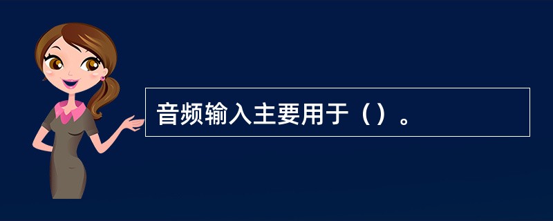音频输入主要用于（）。