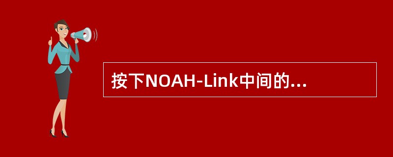 按下NOAH-Link中间的圆形按钮表示电弱的情况是（）。