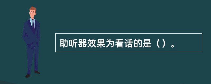 助听器效果为看话的是（）。