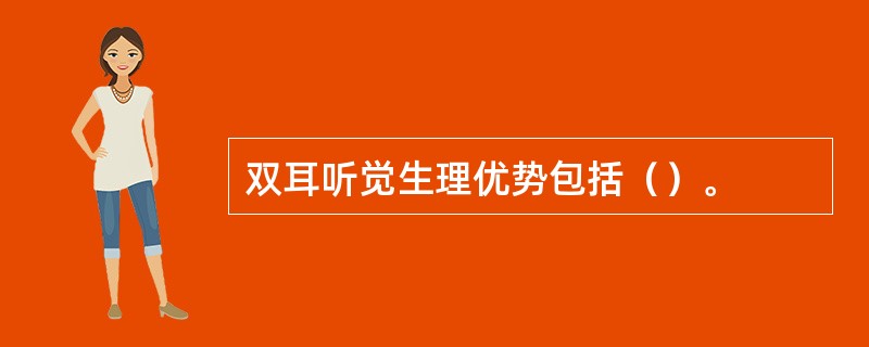 双耳听觉生理优势包括（）。