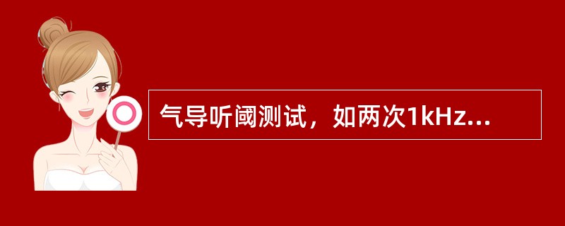 气导听阈测试，如两次1kHz测试结果相差在（）及其以下，可继续测试0.5kHz、0.25kHz和0.125kHz。