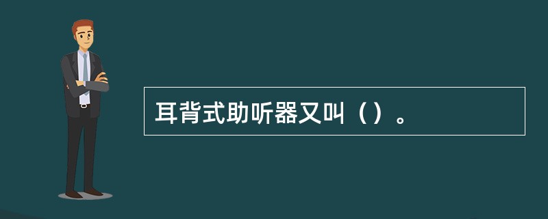 耳背式助听器又叫（）。