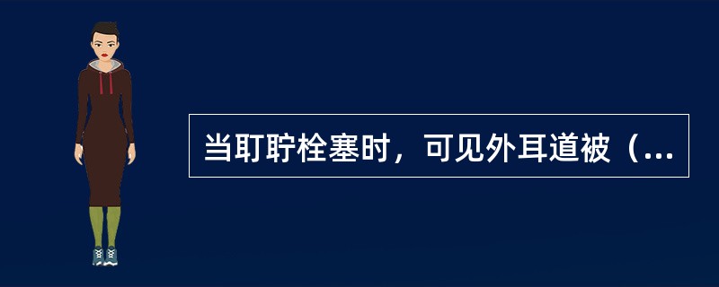 当耵聍栓塞时，可见外耳道被（）块状物堵塞。