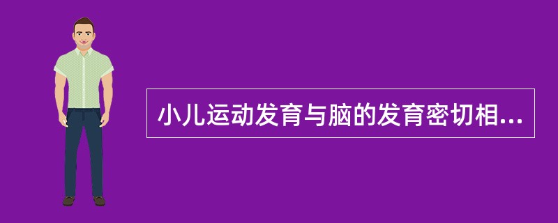 小儿运动发育与脑的发育密切相关，也与脊髓、骨骼、肌肉及其他软组织的发育有关，因此运动发育与（）发育相关联。