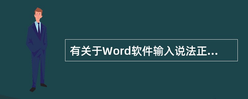 有关于Word软件输入说法正确的是（）