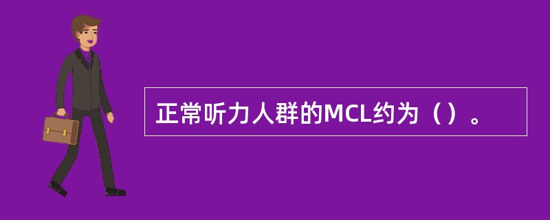 正常听力人群的MCL约为（）。