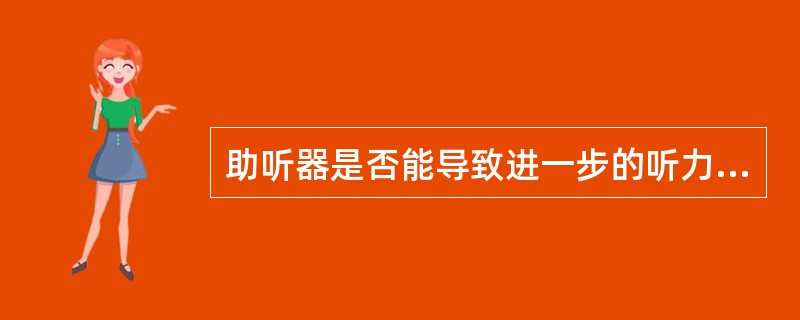 助听器是否能导致进一步的听力损失取决于两方面的因素，包括（）。