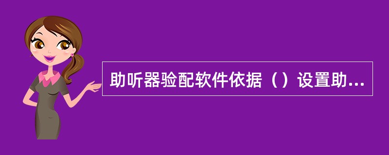 助听器验配软件依据（）设置助听器的各项增益曲线参数。