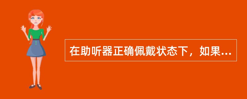 在助听器正确佩戴状态下，如果助听器有“啸叫”声，可以通过（）检测到产生啸叫的频率点。