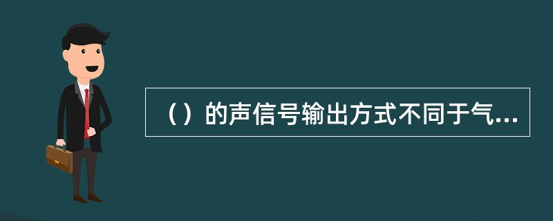 （）的声信号输出方式不同于气导助听器，它的输出端不是耳机，而是一个振动器（骨导耳机）。