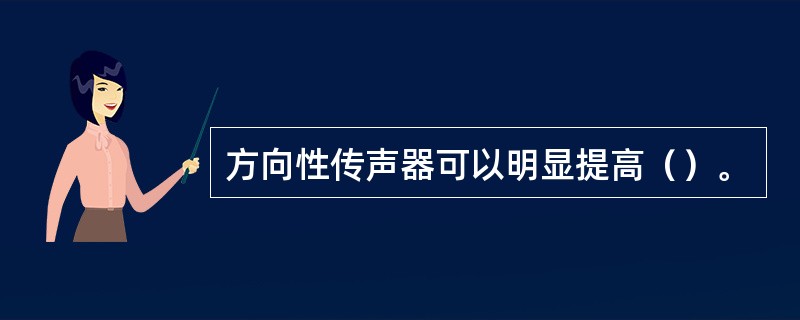 方向性传声器可以明显提高（）。