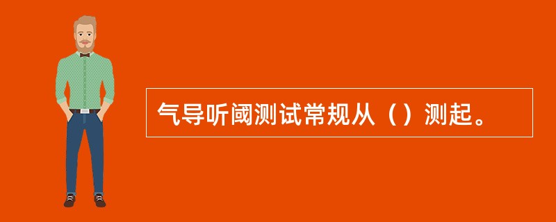 气导听阈测试常规从（）测起。