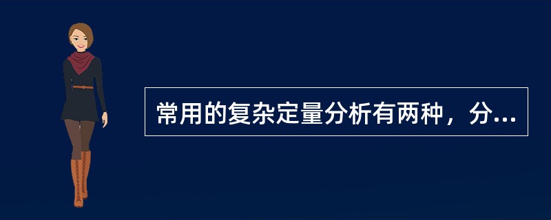 常用的复杂定量分析有两种，分别是（）。