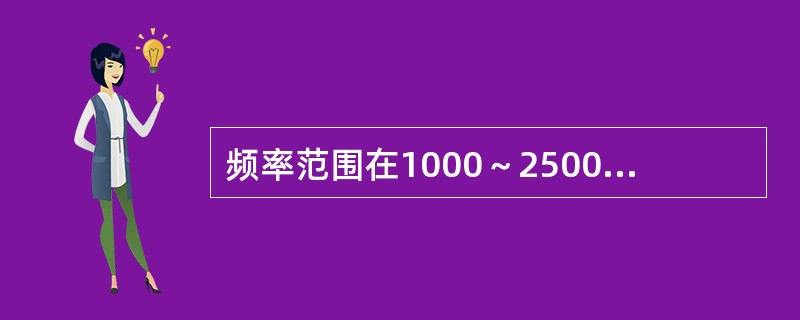 频率范围在1000～2500hz的增益曲线称为（）。