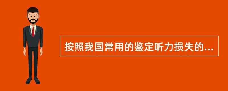 按照我国常用的鉴定听力损失的程度分级，较好耳侧气导平均阈值为70dBhL属于（）。
