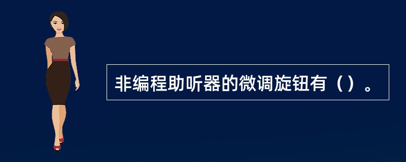 非编程助听器的微调旋钮有（）。