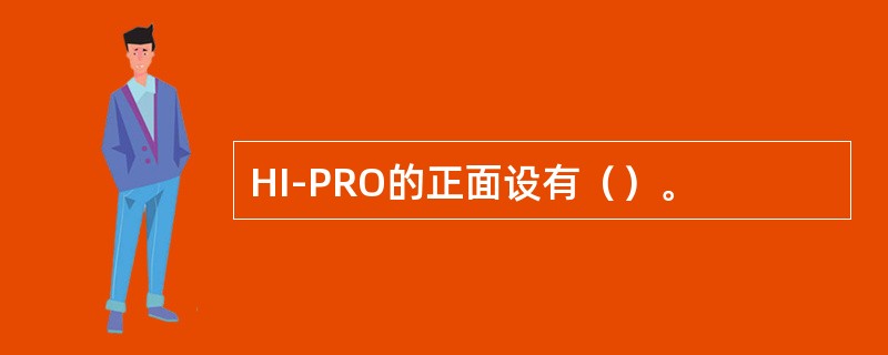 HI-PRO的正面设有（）。