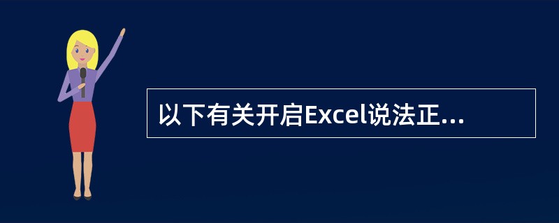 以下有关开启Excel说法正确的是（）。