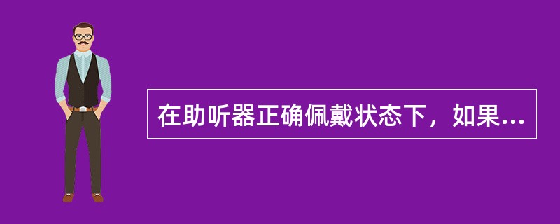 在助听器正确佩戴状态下，如果助听器有“啸叫”声，可以通过（）检测到产生啸叫的频率点。