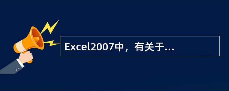 Excel2007中，有关于第二张工作表的建立，说法正确的是（）。