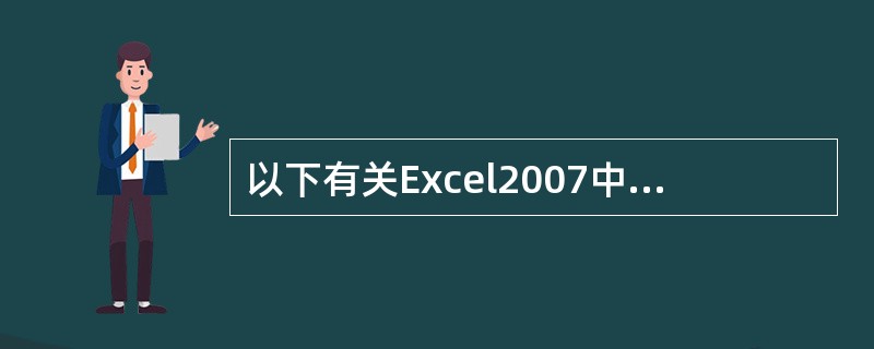 以下有关Excel2007中工作区的说法正确的是（）。