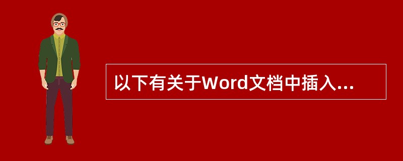 以下有关于Word文档中插入图片的操作正确的是（）。