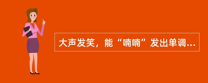 大声发笑，能“喃喃”发出单调音节，是在小儿（）。